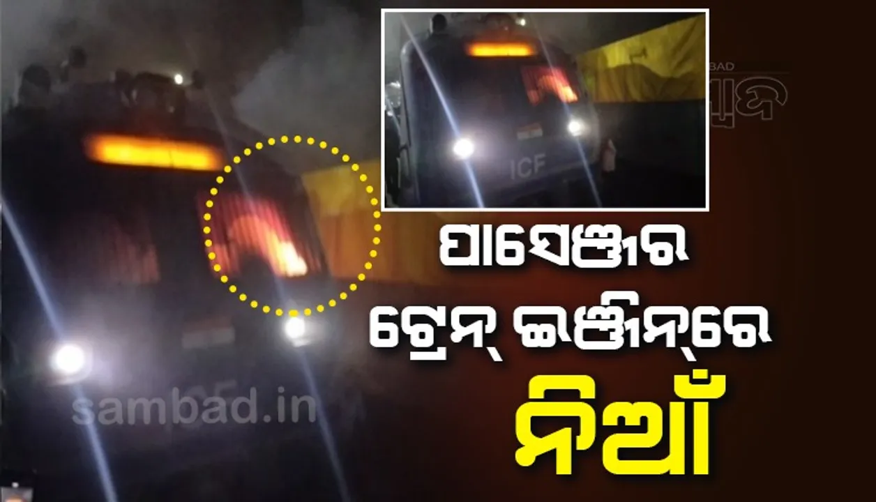  ଗୋନ୍ଦିଆ-ଝାରସୁଗୁଡ଼ା ପାସେଞ୍ଜର ଟ୍ରେନ୍‌ର ଇଞ୍ଜିନରେ ଲାଗିଲା ନିଆଁ, ଚାଳକ ସୁରକ୍ଷିତ