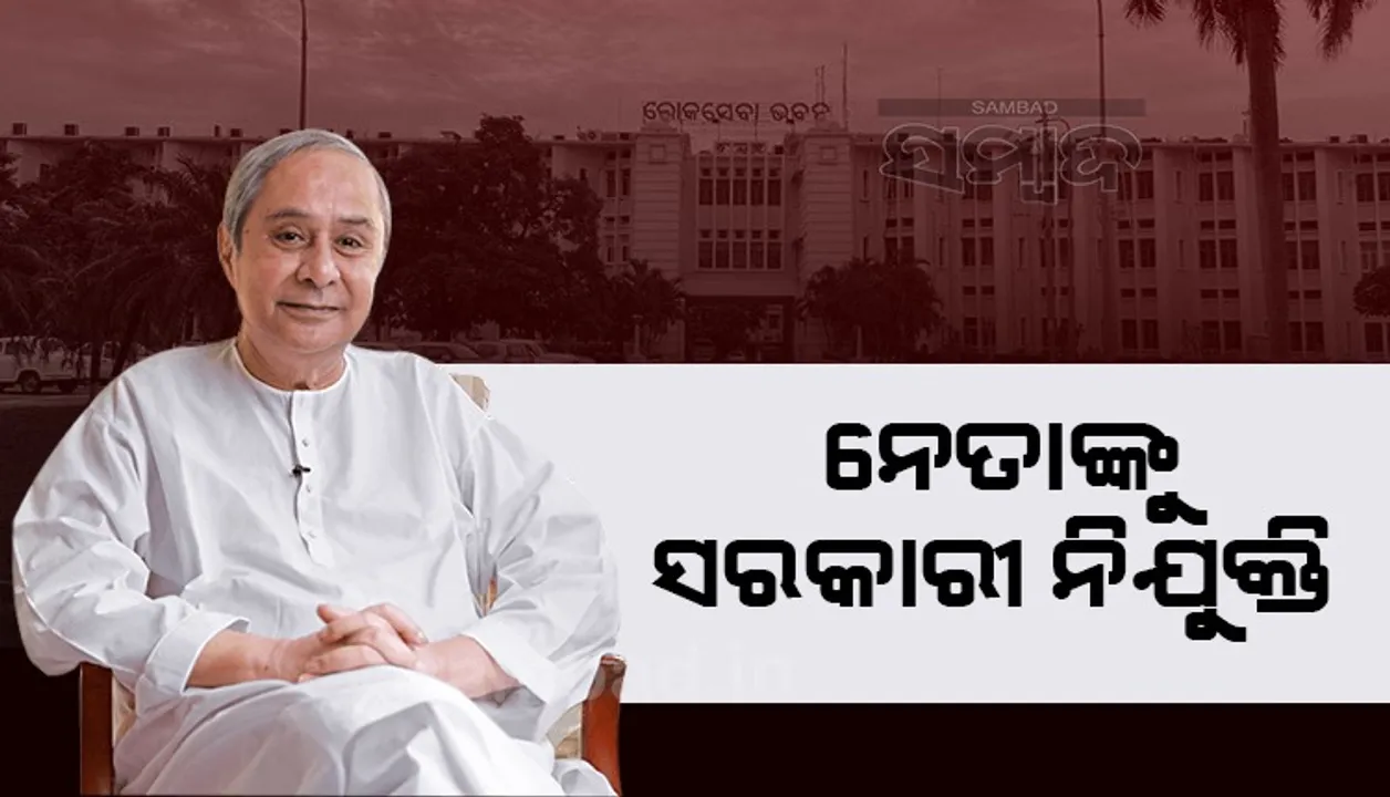  ନେତାଙ୍କୁ ଥଇଥାନ: ନିଗମ, ବୋର୍ଡ ଓ ସରକାରୀ ବିଭାଗରେ ମିଳିଲା ନିଯୁକ୍ତି