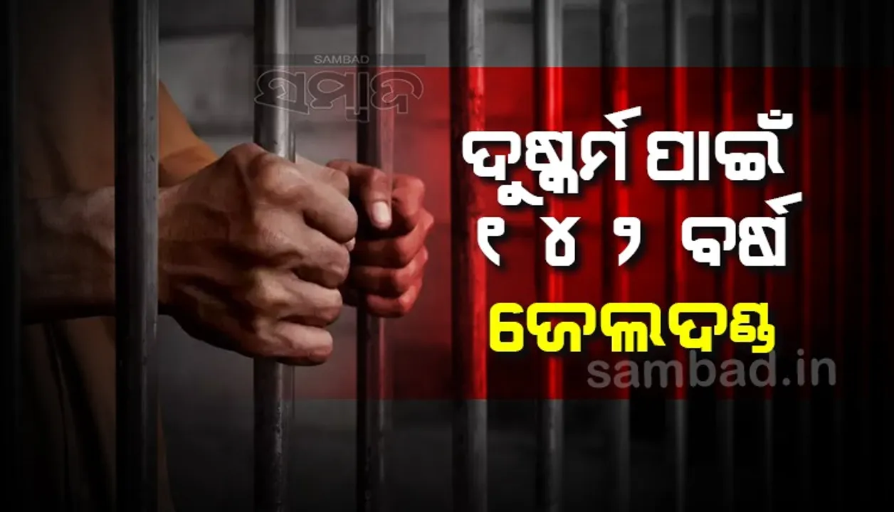  ନାବାଳିକାକୁ ଦୁଷ୍କର୍ମ ପାଇଁ ଅଭିଯୁକ୍ତକୁ ୧୪୨ ବର୍ଷର ଜେଲଦଣ୍ଡ ସହ ୫ ଲକ୍ଷ ଟଙ୍କା ଜରିମାନା ଶୁଣାଇଲେ କୋର୍ଟ