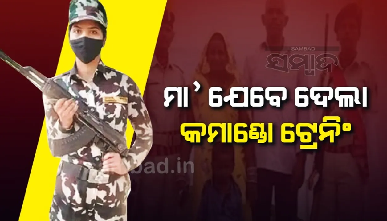  ଲୋକଙ୍କ ଟାହିଟାପରା ସତ୍ତ୍ୱେ ଝିଅଙ୍କୁ ଟ୍ରେନିଂ ଦେଇ କମାଣ୍ଡୋ କରାଇଲେ ଏହି ମା’