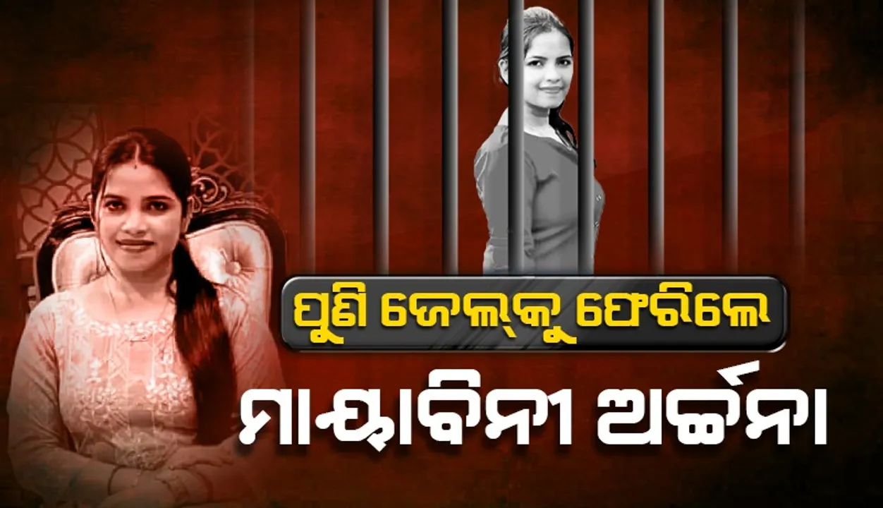  ଏସ୍‌ଡିଜେଏମ୍‌ କୋର୍ଟରେ ହାଜର ହେଲା ପରେ ପୁଣି ଜେଲ୍‌କୁ ଫେରିଗଲେ ମାୟାବିନୀ ଅର୍ଚ୍ଚନା ନାଗ