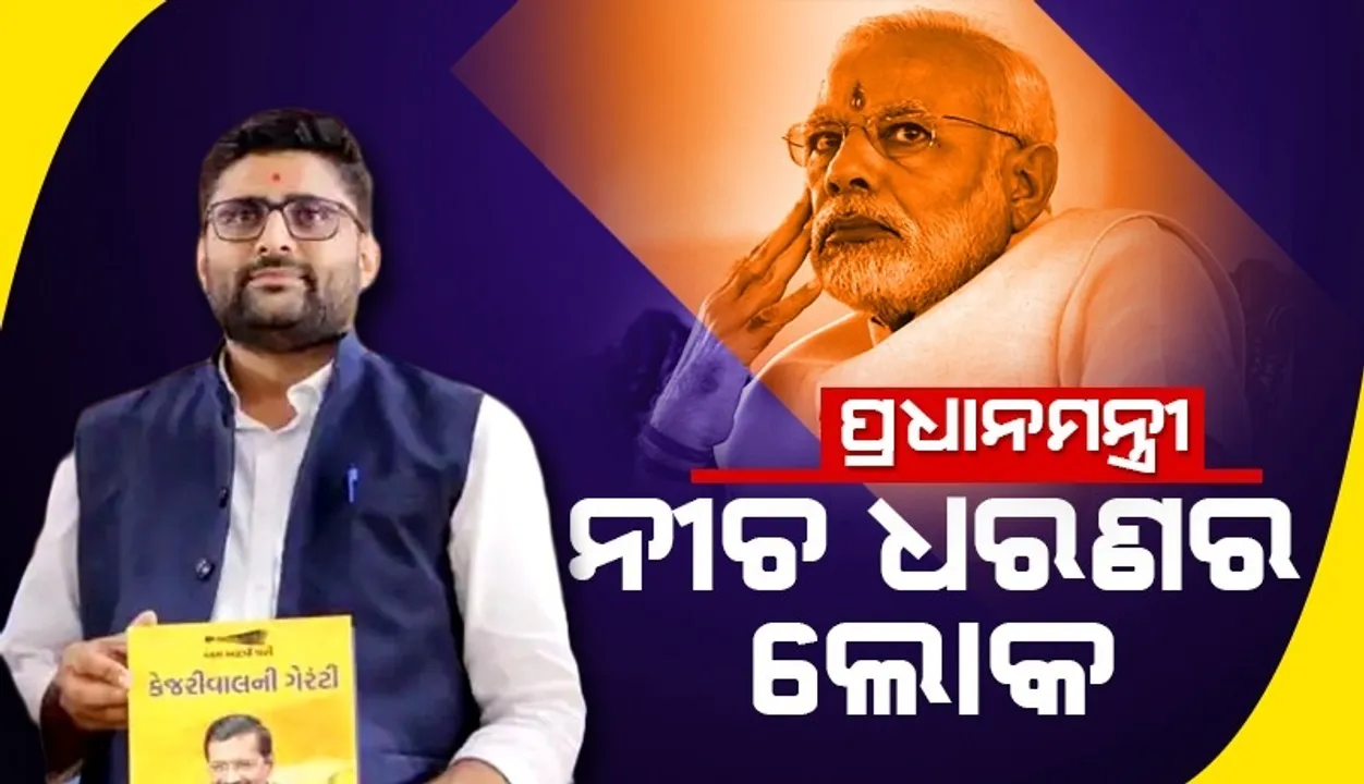  ପ୍ରଧାନମନ୍ତ୍ରୀ ଜଣେ ନୀଚ ଧରଣର ଲୋକ କହି ଫସିଲେ ଗୁଜରାଟର ଆପ୍ ମୁଖ୍ୟ