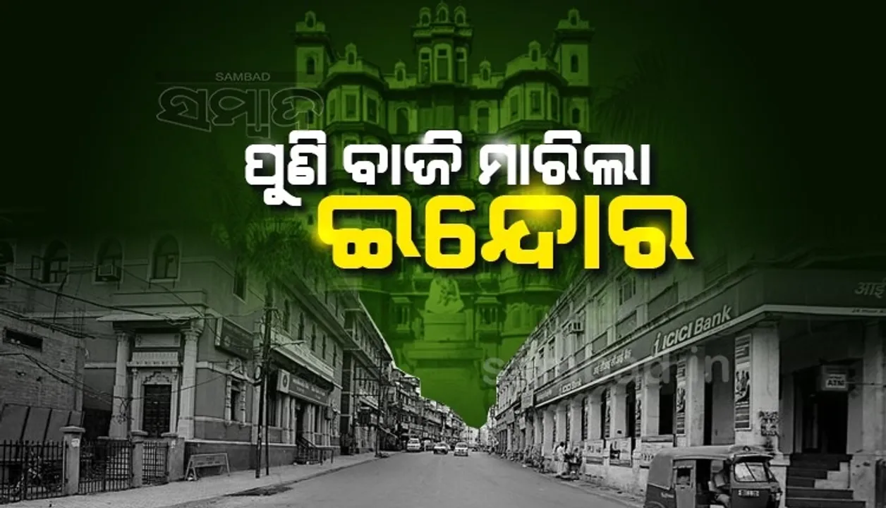  ସ୍ବଚ୍ଛ ସର୍ବେକ୍ଷଣ ୨୦୨୨: ସ୍ବଚ୍ଛ ସହର ଇନ୍ଦୋର, ସ୍ବଚ୍ଛ ରାଜ୍ୟ ମଧ୍ୟପ୍ରଦେଶ