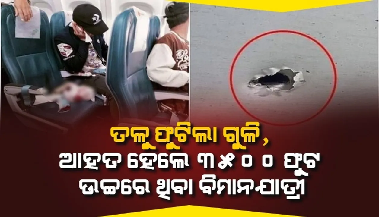  ୩୫୦୦ ଫୁଟ ଉଚ୍ଚରେ ଉଡୁଥିବା ବିମାନ ଉପରେ ଆକ୍ରମଣ, ଭୂମିରୁ ମରାଯାଇଥିବା ଗୁଳି ବାଜି ଯାତ୍ରୀ ଆହତ
