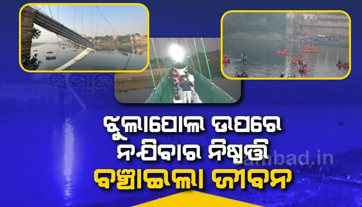  କିଛି ଲୋକ ଜାଣିଶୁଣି ପୋଲ ହଲାଇବାରୁ ଆମେ ଆଗକୁ ଗଲୁ ନାହିଁ: ଗୁଜରାଟ ଝୁଲାପୋଲ ଦୁର୍ଘଟଣାରୁ ବର୍ତ୍ତିଥିବା ପରିବାର