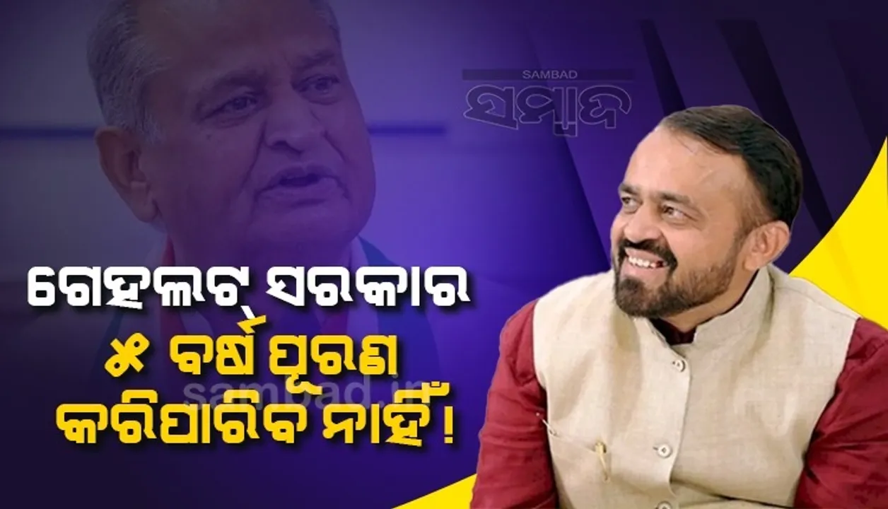  ଗେହଲଟ୍ ସରକାର ୫ବର୍ଷ ପୂରଣ କରିପାରିବେ ନାଁ ନାହିଁ ସନ୍ଦେହ: ଗେହଲଟଙ୍କ ପରାମର୍ଶଦାତା