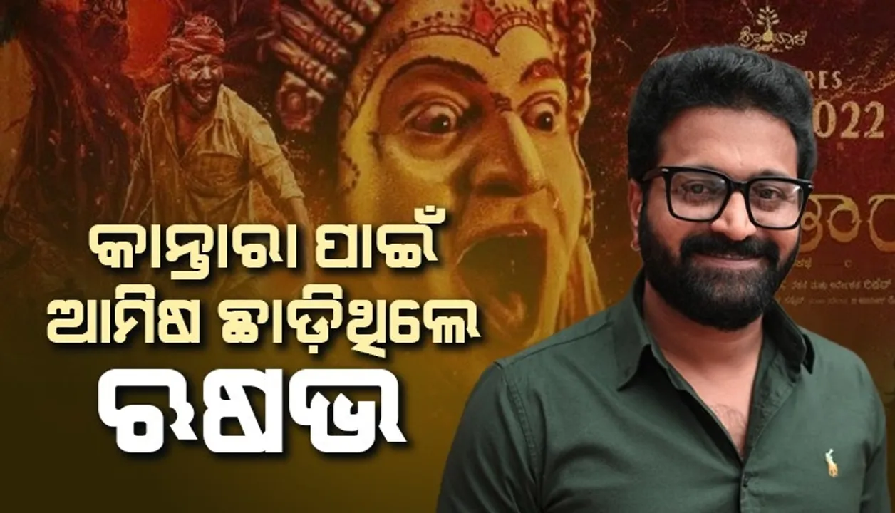  'କାନ୍ତାରା'ର ଏହି ଦୃଶ୍ୟ ସୁଟିଂର ୨୦-୩୦ଦିନ ପୂର୍ବରୁ ଆମିଷ ଖାଇବା ଛାଡ଼ି ଦେଇଥିଲେ ଅଭିନେତା ଋଷଭ ସେଟ୍ଟୀ