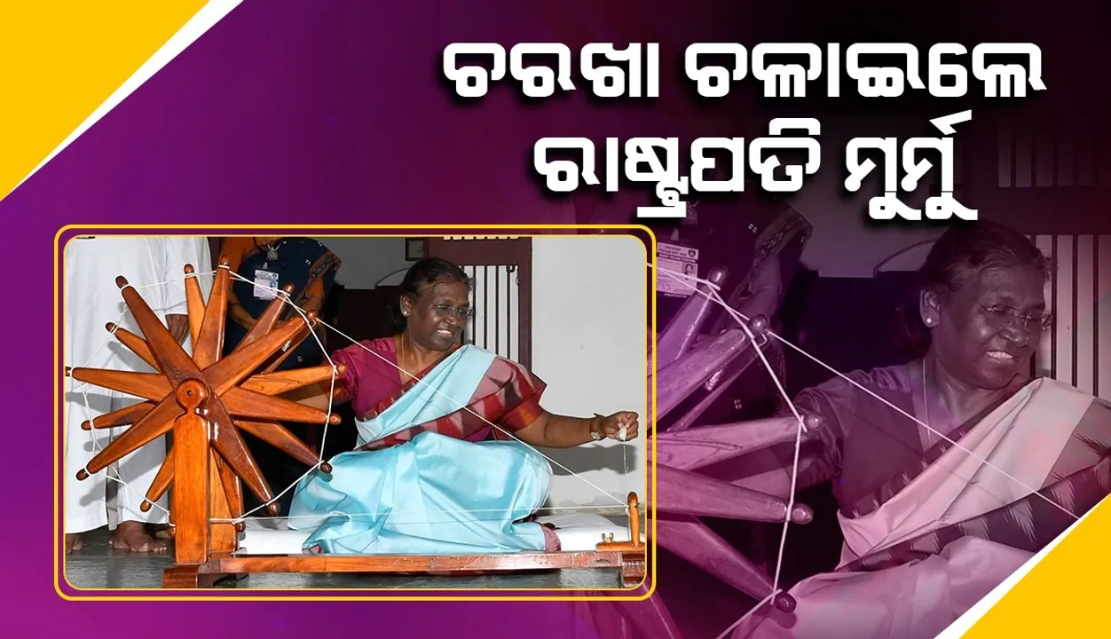  ସାବରମତି ଗାନ୍ଧୀ ଆଶ୍ରମରେ ପହଞ୍ଚି ଚରଖା ଚଳାଇଲେ ରାଷ୍ଟ୍ରପତି ଦ୍ରୌପଦୀ ମୁର୍ମୁ