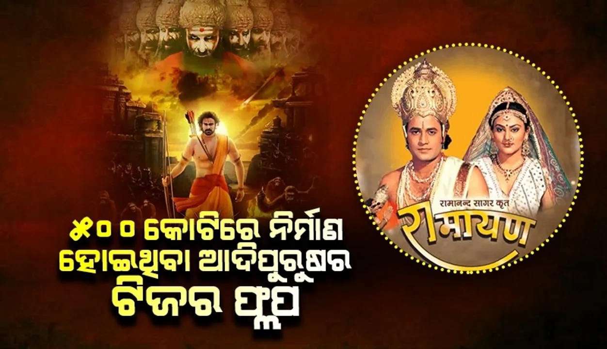  ଫ୍ଲପ୍ ହେଲା ୫୦୦କୋଟିରେ ନିର୍ମିତ ଆଦିପୁରୁଷର ଟିଜର, ଜାଣନ୍ତୁ ଗୋଟିଏ ଅଧ୍ୟାୟରୁ କେତେ ଆୟ କରୁଥିଲା ରାମାନନ୍ଦଙ୍କ ରାମାୟଣ