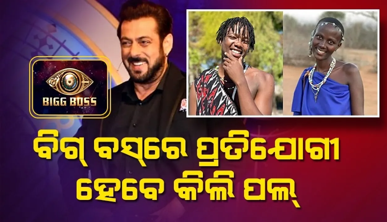  ବିଗ୍ ବସ୍-୧୬ରେ ୱାଇଲ କାର୍ଡ ଏଣ୍ଟ୍ରି କରିବେ ଇଣ୍ଟରନେଟ ସେନସେସନ କିଲି ପଲ୍