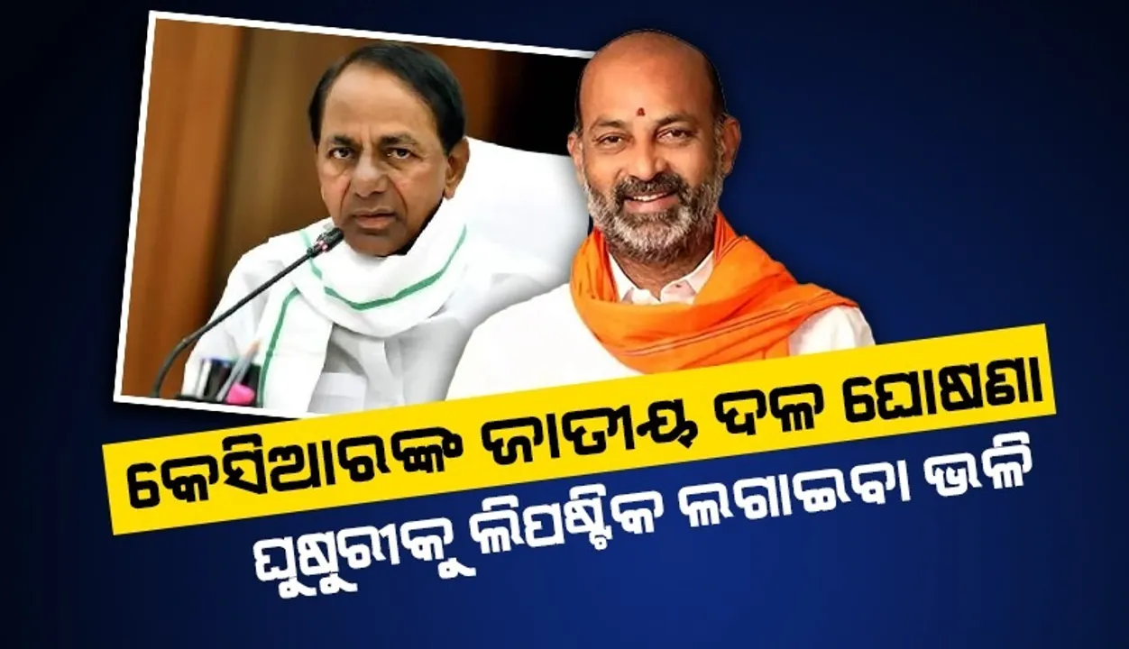  ଜାତୀୟ ଦଳ ଘୋଷଣା କରି ଘୁଷୁରୀକୁ ଲିପଷ୍ଟିକ ଲଗାଇବା ଭଳି କାମ କରିଛନ୍ତି କେସିଆର: ତେଲେଙ୍ଗାନା ବିଜେପି ମୁଖ୍ୟ