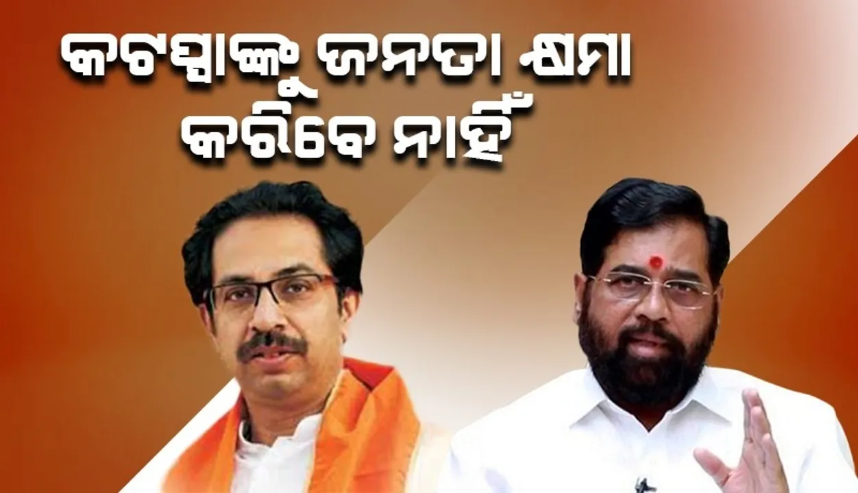  ଠାକରେ ଓ ସିନ୍ଦେ ଗୋଷ୍ଠୀଙ୍କ ରାଲି ଆରମ୍ଭ, ସିନ୍ଦେଙ୍କୁ ସମର୍ଥନ କରିବାକୁ ପହଞ୍ଚିଲେ ବାଲାସାହେବଙ୍କ ପୁଅ