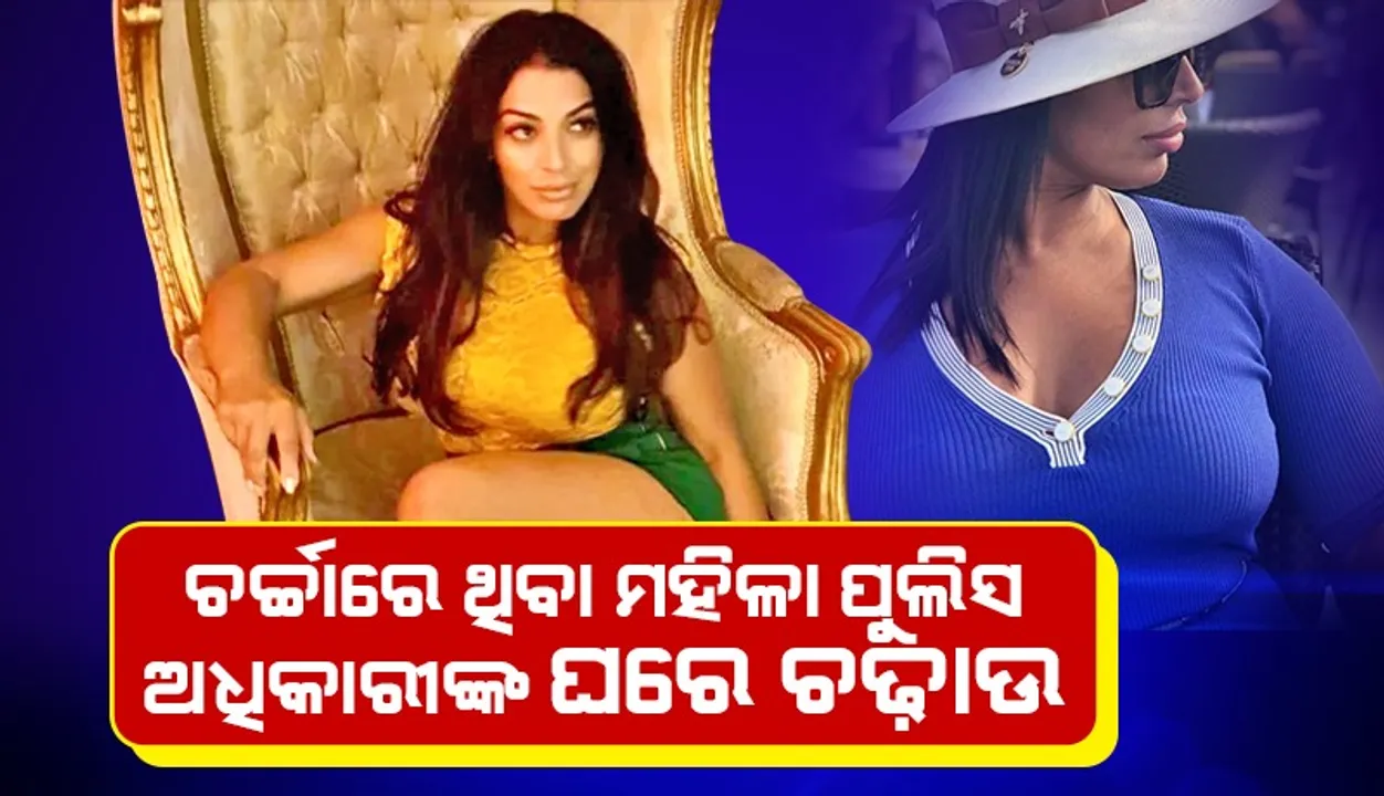  ସୌନ୍ଦର୍ଯ୍ୟକୁ ନେଇ ଚର୍ଚ୍ଚାରେ ଥିବା ମହିଳା ପୁଲିସ ଅଧିକାରୀଙ୍କ ଘରୁ ମିଳିଲା ଡ୍ରଗ୍ସ ଓ ଗଞ୍ଜେଇ ସମେତ ଅନେକ ନିଶାଦ୍ରବ୍ୟ