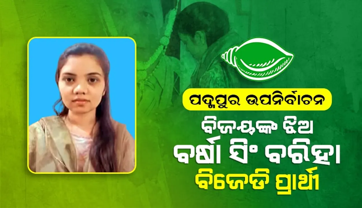  ପଦ୍ମପୁର ଉପନିର୍ବାଚନ: ବିଜେଡି ପ୍ରାର୍ଥୀ ହେଲେ ବର୍ଷା ସିଂ ବରିହା