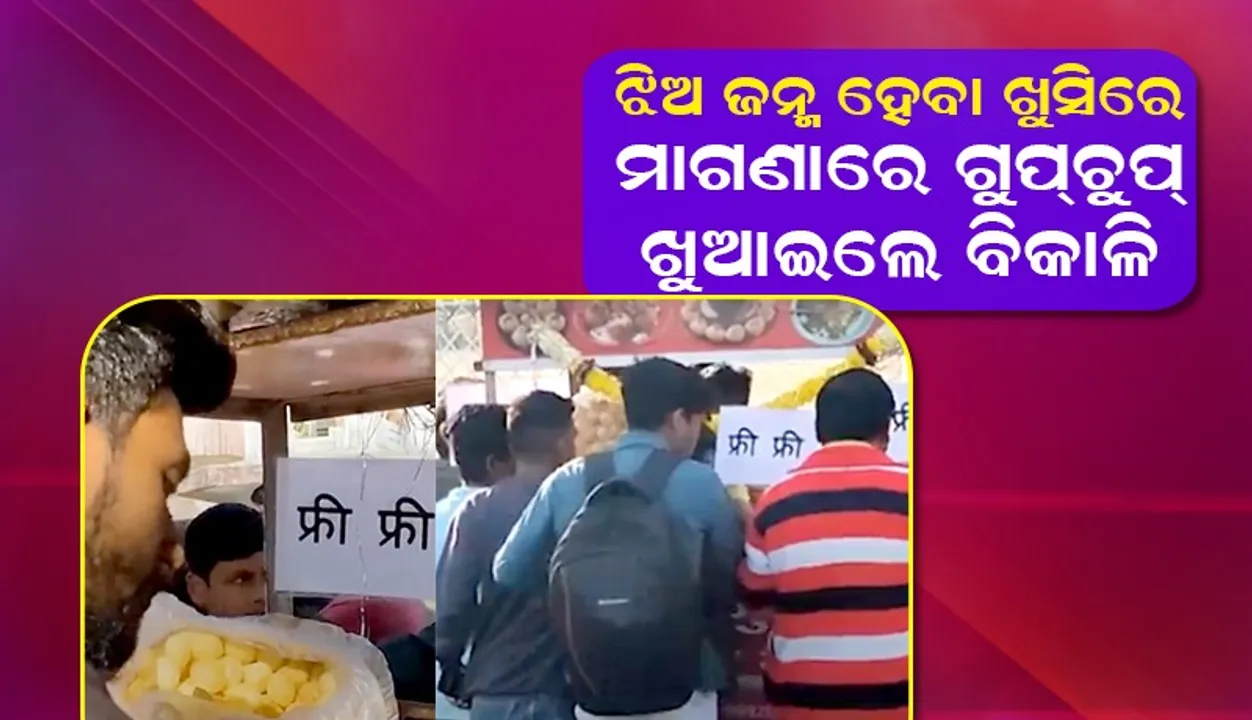  ଝିଅ ହେବା ଖୁସିରେ ଗୁପ୍‌ଚୁପ୍‌ ବାଲା ନେଲେନି ଟଙ୍କା: ଧାଡ଼ିରେ ରହି ୪ ହଜାର ଗୁପ୍‌ଚୁପ୍‌ ଖାଇଗଲେ ଗ୍ରାହକ