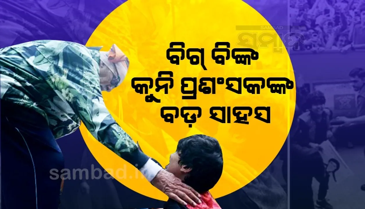  ସୁରକ୍ଷାବଳୟ ଭାଙ୍ଗି ବଚ୍ଚନ ସାହେବଙ୍କ ପାଖରେ ପହଞ୍ଚିଲେ କୁନି ପ୍ରଶଂସକ; ପାଦ ଛୁଇଁଲେ, ଅଟୋଗ୍ରାଫ୍‌ ନେଲେ