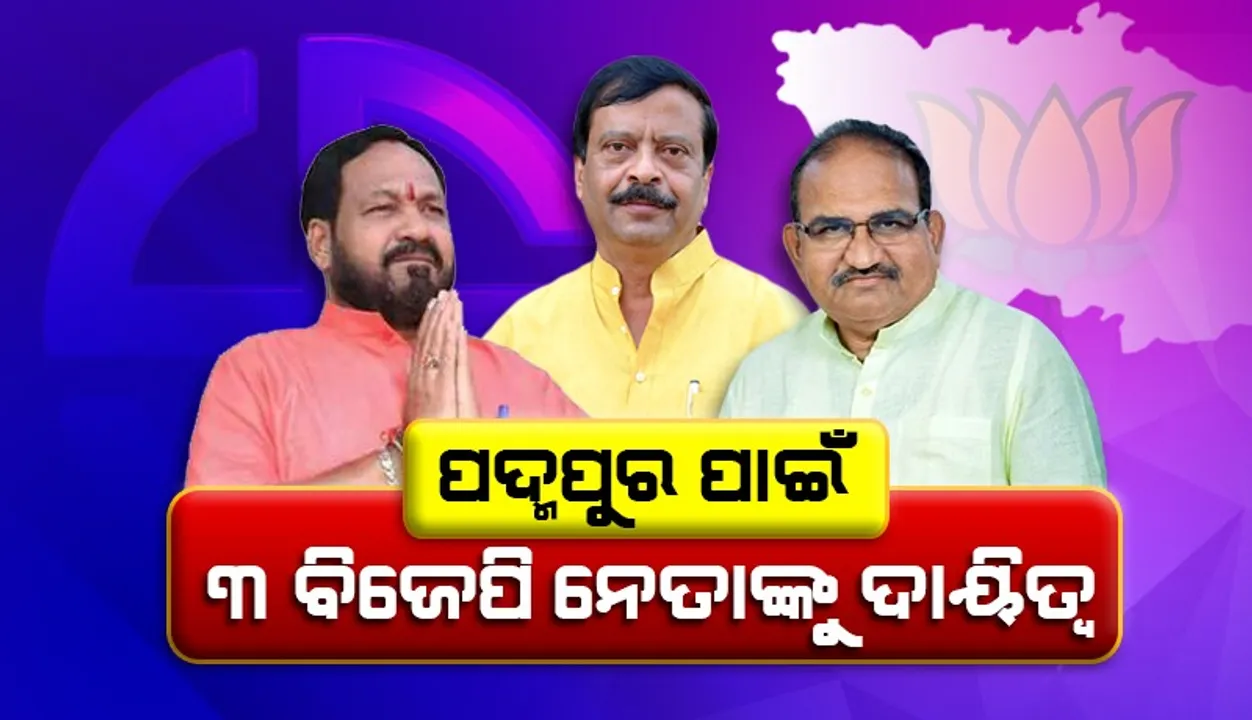  ୩ ବରିଷ୍ଠ ନେତାଙ୍କ ନେତୃତ୍ବରେ ପଦ୍ମପୁର ଉପନିର୍ବାଚନ ଲଢ଼ିବ ବିଜେପି
