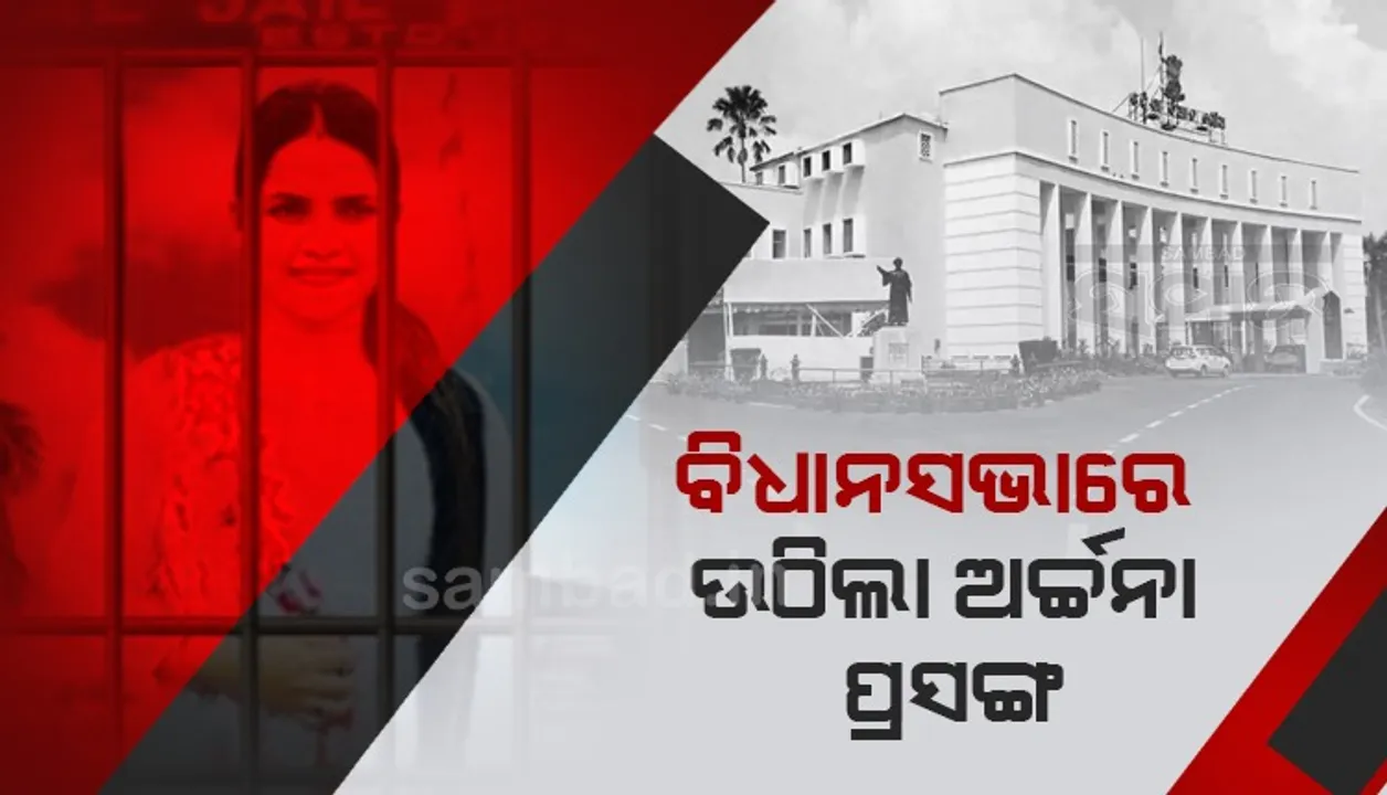  ବିଧାନସଭାରେ ଉଠିଲା ଅର୍ଚ୍ଚନା ନାଗ ପ୍ରସଙ୍ଗ, ଆସନ୍ତାକାଲି ଯାଏ ଗୃହ ମୁଲତବି