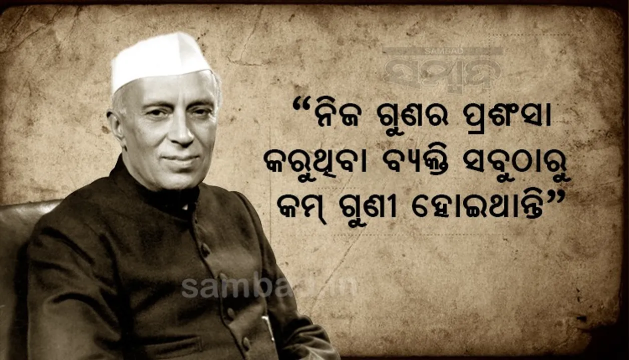  ଆଜି ଶିଶୁ ଦିବସ, ମନେ ପଡ଼ନ୍ତି ନେହେରୁ;  ‘ମହାନ କାମ ଓ ଛୋଟ ଲୋକ କେବେ ସାଙ୍ଗ ହୋଇ ଚାଲିପାରିବେ ନାହିଁ’