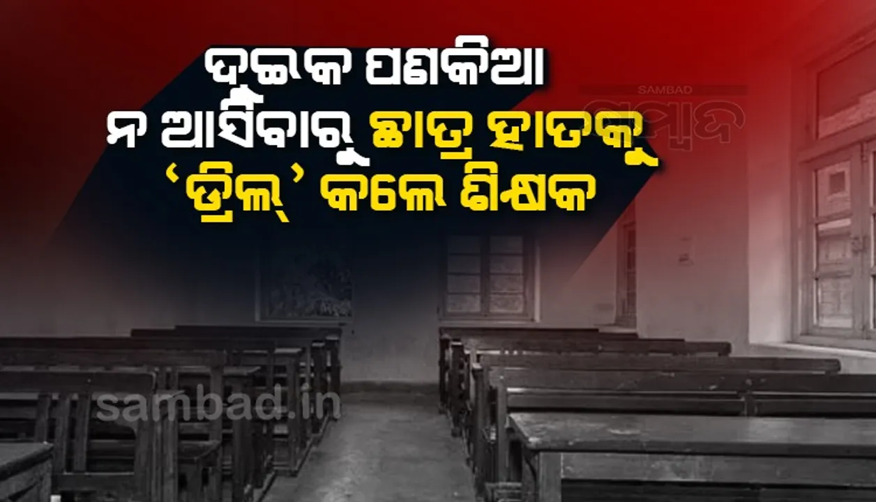  ଦୁଇକ’ ପଣକିଆ କହି ନ ପାରିବାରୁ ‘ଡ୍ରିଲ୍‌ ମେସିନ୍‌’ରେ ଛାତ୍ର ହାତକୁ ‘ଡ୍ରିଲ୍‌’ କରିପକାଇଲେ ଶିକ୍ଷକ