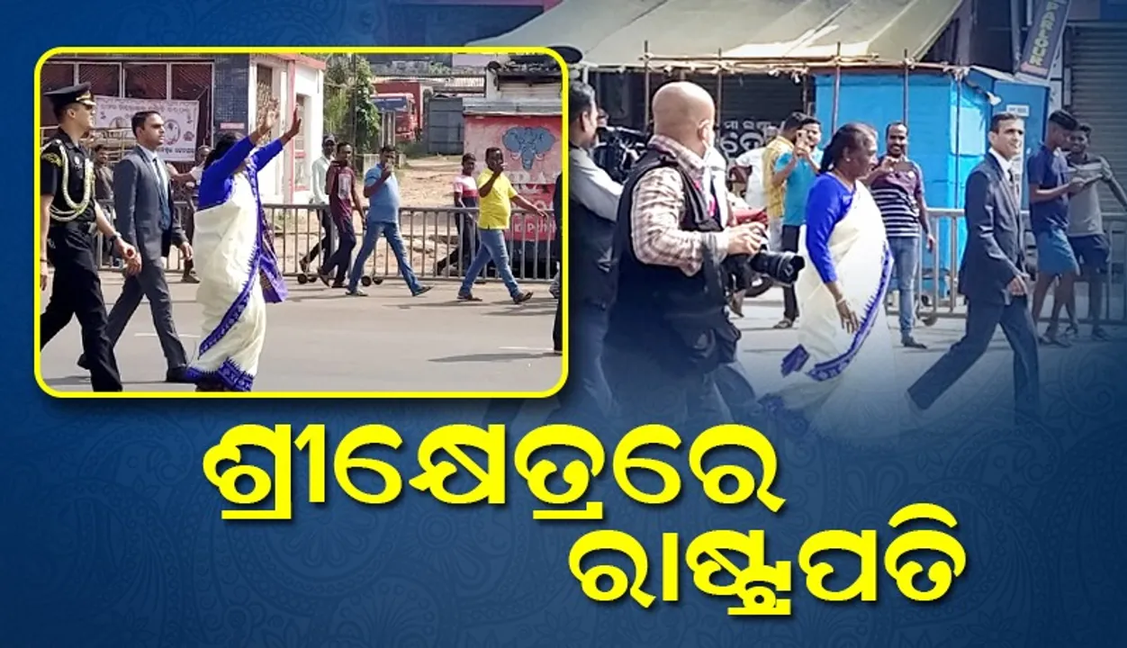  ଶ୍ରୀକ୍ଷେତ୍ରରେ ରାଷ୍ଟ୍ରପତି ଦ୍ରୌପଦୀ ମୁର୍ମୁ: ଶ୍ରୀଜିଉଙ୍କ ଦର୍ଶନ କରିବେ