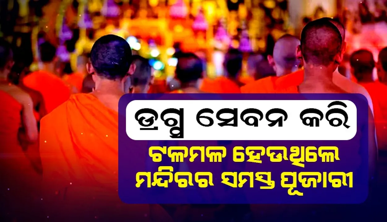  ଡ୍ରଗ୍ସ ସେବନ କରି ଟଳମଳ ହେଉଥିଲେ ମନ୍ଦିରର ସମସ୍ତ ପୂଜାରୀ, ପୁଲିସର ଚଢ଼ାଉ ପରେ ମନ୍ଦିର ହେଲା ଖାଲି