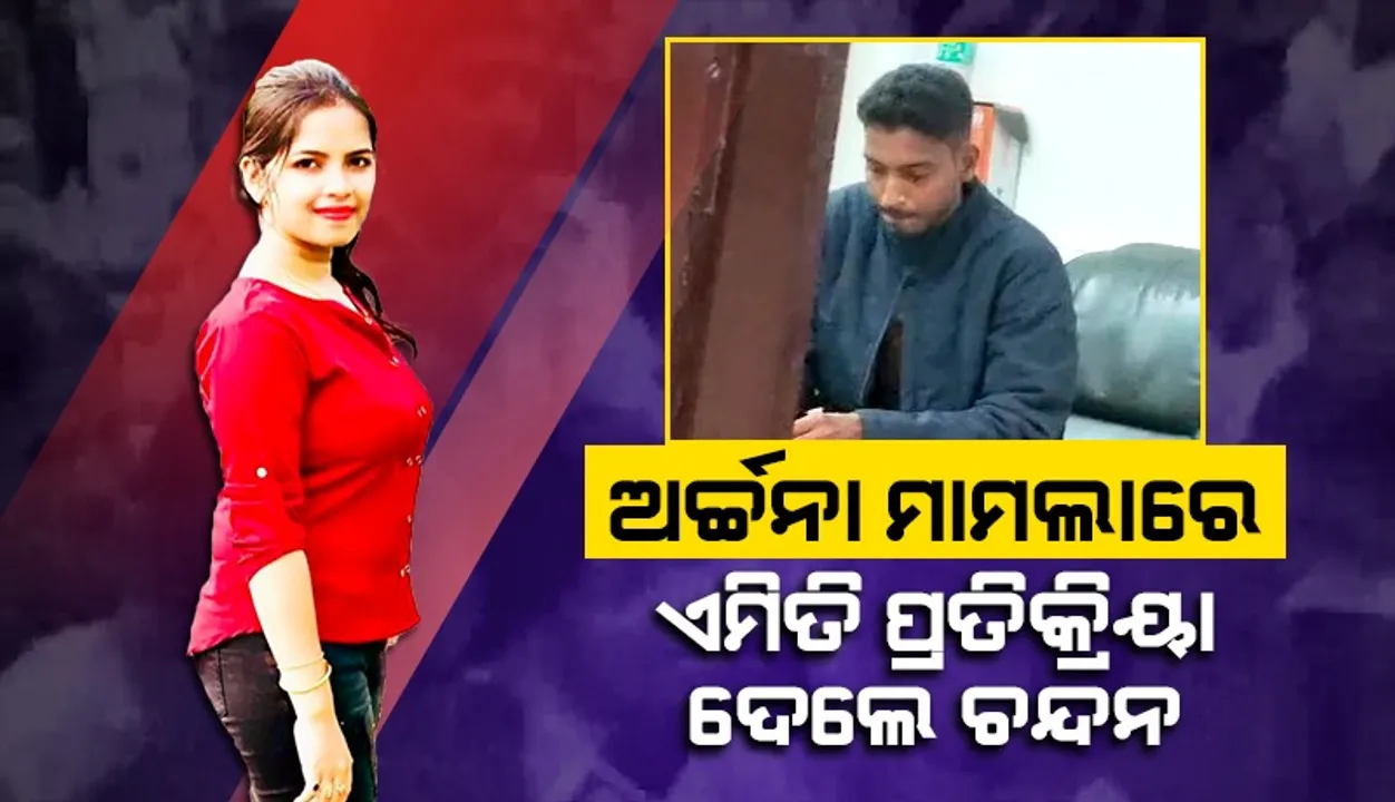  ଅର୍ଚ୍ଚନା ମାମଲାରେ ଡ୍ରାଇଭର ଚନ୍ଦନ କହିଲେ- ‘ଇଡି’ର ଜେରାରେ ସଂପୂର୍ଣ୍ଣ ସହଯୋଗ କରିଛି
