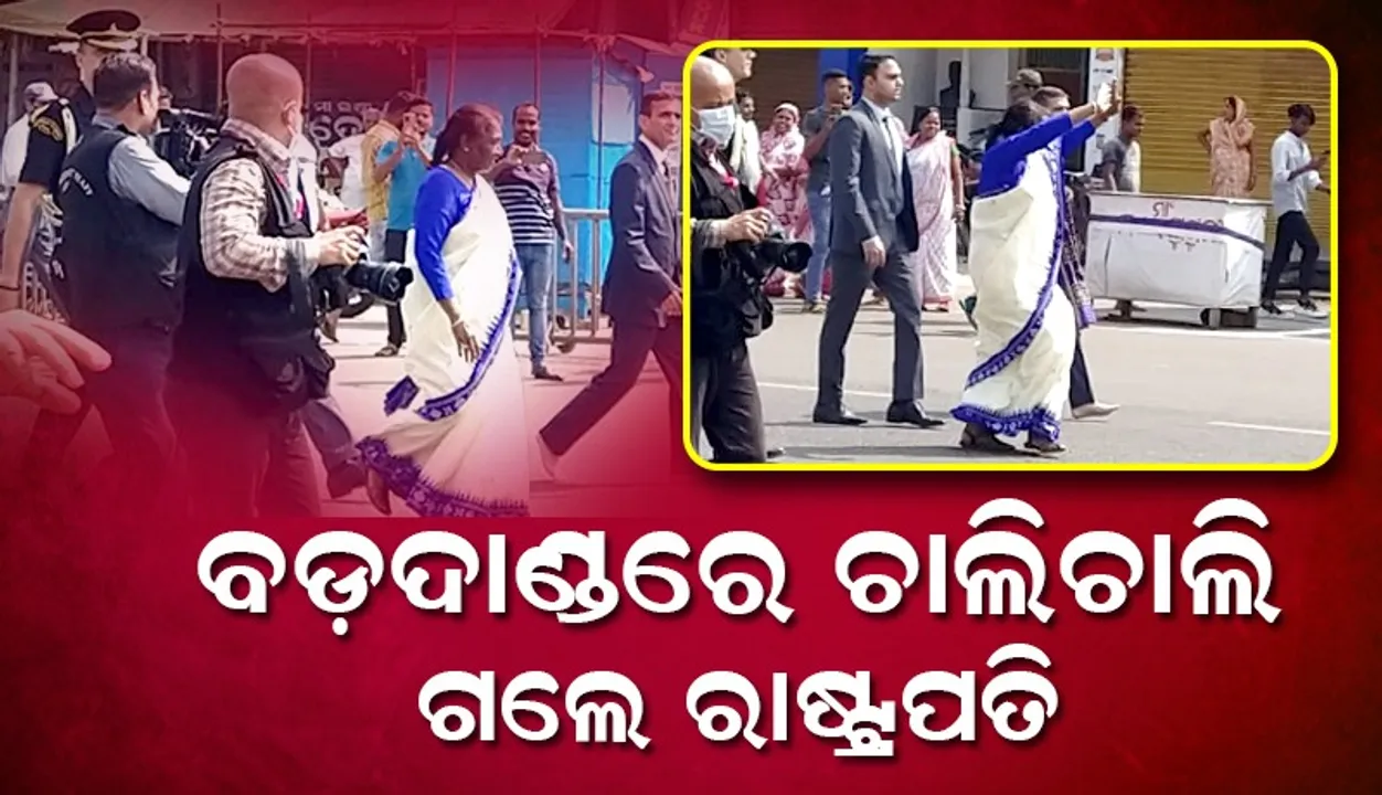  ଇତିହାସ ସୃଷ୍ଟି କଲେ ରାଷ୍ଟ୍ରପତି ଦ୍ରୌପଦୀ ମୁର୍ମୁ: ବଡ଼ଦାଣ୍ଡରେ ଭାବବିହ୍ବଳ ଓଡ଼ିଶା ମାଟିର ଝିଅ