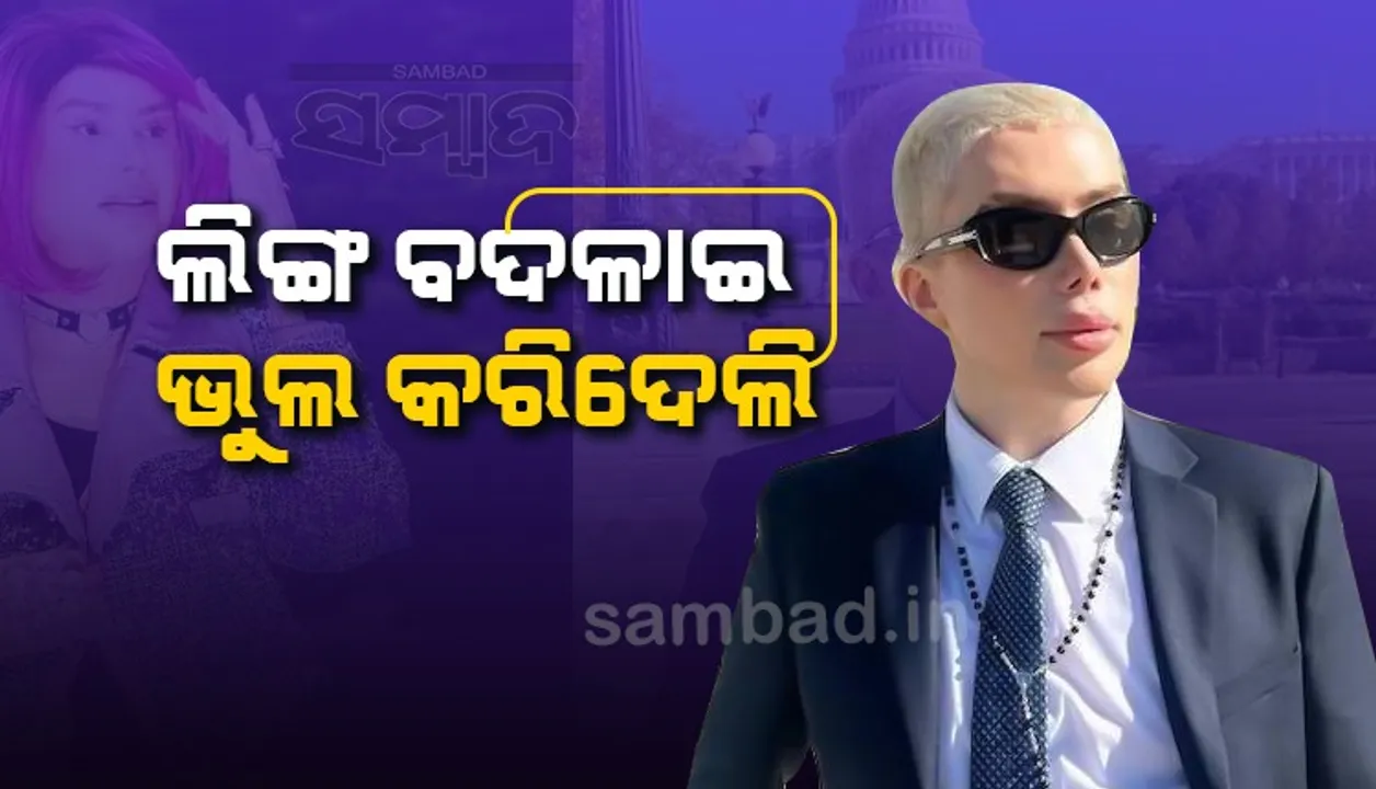  ୨କୋଟି ଟଙ୍କାରୁ ଅଧିକ ଖର୍ଚ୍ଚ କରି ଲିଙ୍ଗ ବଦଳାଇବା ପରେ ଭୁଲ ହୋଇଗଲା ବୋଲି କହିଛନ୍ତି ଏହି ବ୍ୟକ୍ତି