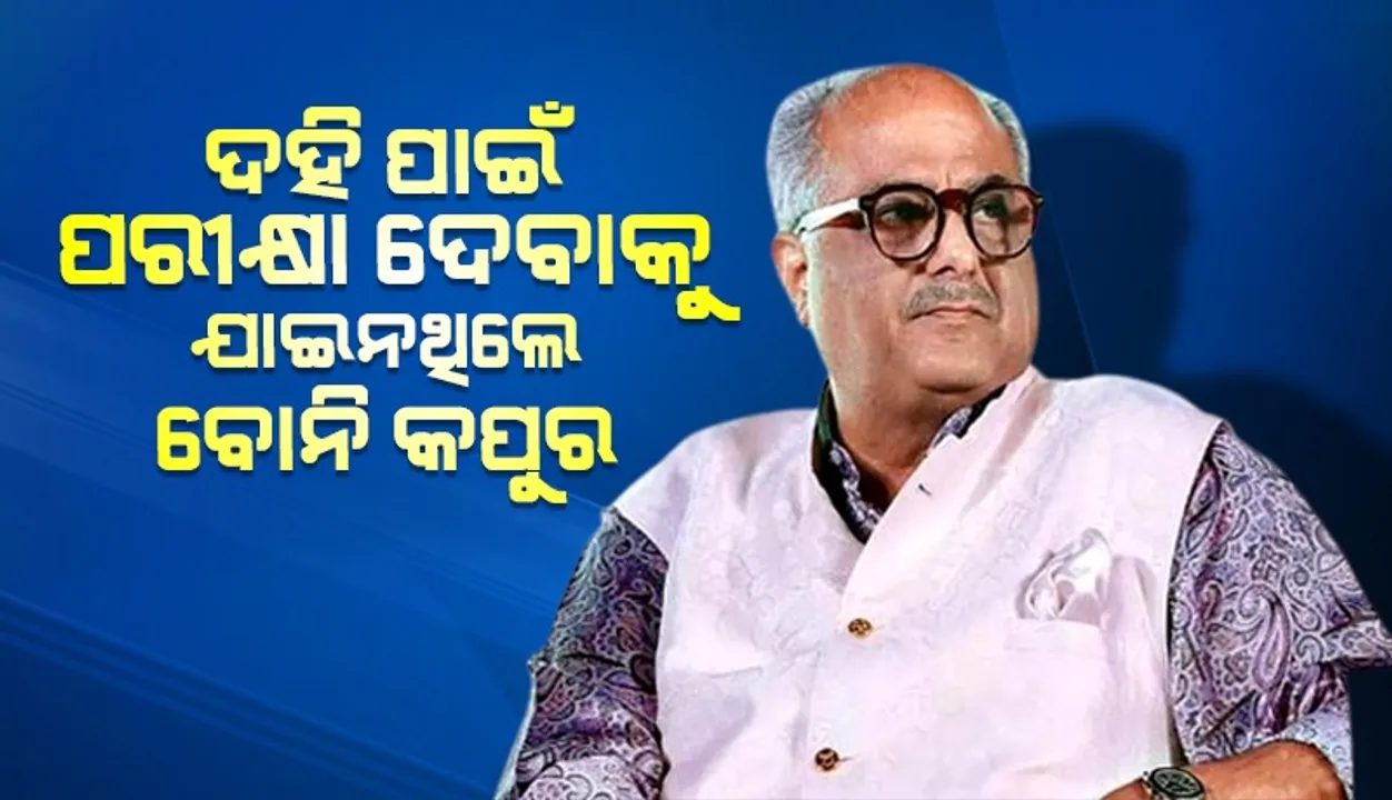  ଏହି କାରଣରୁ ଦହିକୁ ଫୋପାଡ଼ି ଦେଇ ପରୀକ୍ଷା ଦେବାକୁ ଯି‌ବିନି ବୋଲି କହିଥିଲେ ବୋନି କପୁର୍‌