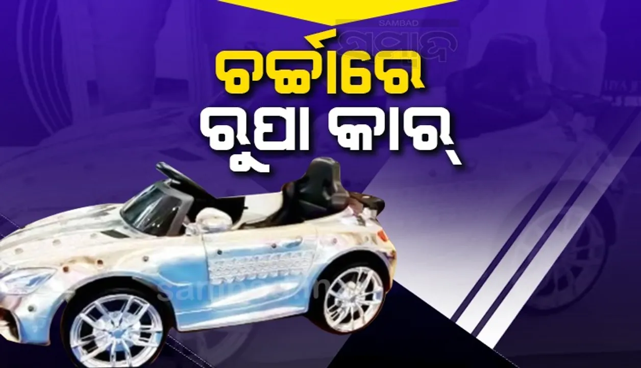  ରୁପାରେ ନିର୍ମିତ କାରକୁ ଦେଖି ଲୋକଙ୍କ ଝଲସି ଯାଉଛି ଆଖି