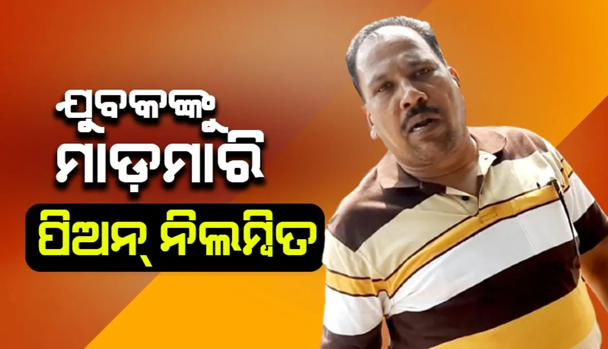  ରାସନ୍ କାର୍ଡ ପାଇଁ ଟଙ୍କା ମାଗିବା, ମାଡ଼ ମାରିବା ଘଟଣା: ଜିଲ୍ଲା ଯୋଗାଣ ବିଭାଗ କାର୍ଯ୍ୟାଳୟ ପିଅନ ନିଲମ୍ବିତ