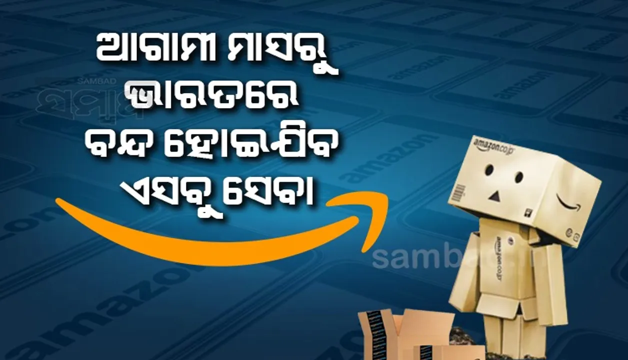 ଆମାଜନ ବନ୍ଦ କରିଦେବ ଏହି ସେବା
