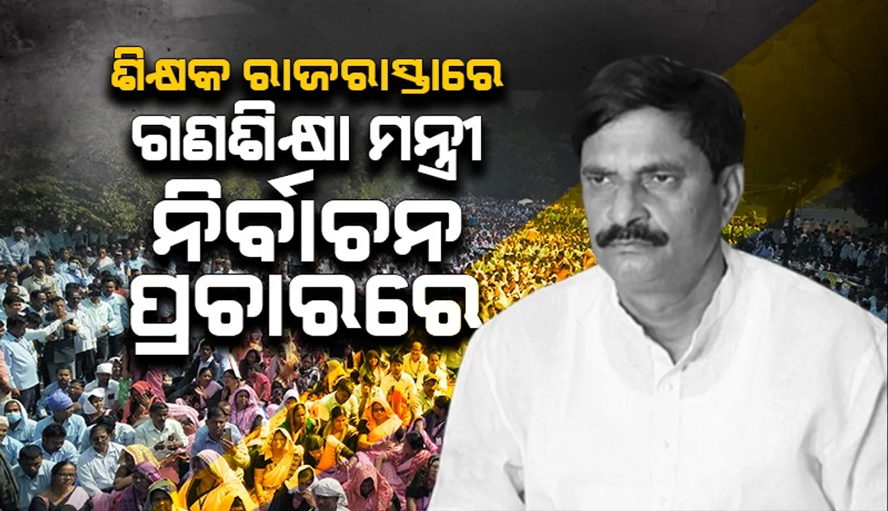  ଶୂନ୍ୟକାଳରେ ଉଠିଲା ଧାରଣାରତ ଶିକ୍ଷକଙ୍କ ପ୍ରସଙ୍ଗ: ପରସ୍ପରକୁ କଟାକ୍ଷ କଲେ ଶାସକ-ବିରୋଧୀ