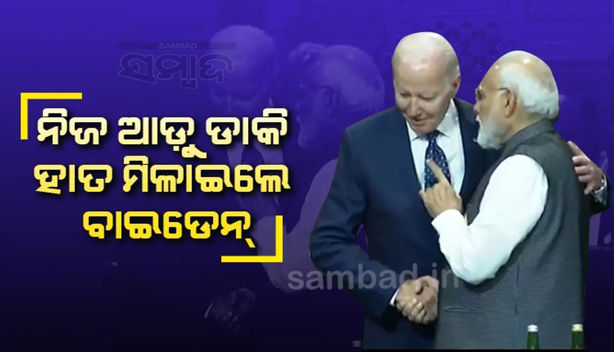  ଜି-୨୦ ମଞ୍ଚରେ ପ୍ରଧାନମନ୍ତ୍ରୀ ମୋଦୀଙ୍କୁ ପଛରୁ ଡ଼ାକି କରମର୍ଦ୍ଦନ କଲେ ରାଷ୍ଟ୍ରପତି ବାଇଡେନ୍‌; ଭିଡିଓ ହେଲା ଭାଇରାଲ