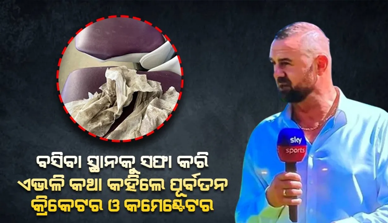  ଭାରତ ଓ ନ୍ୟୁଜିଲ୍ୟାଣ୍ଡ ମ୍ୟାଚ ସମୟରେ ମୋତେ ସମସ୍ତ ସ୍ଥାନକୁ ସଫା କରିବାକୁ ପଡ଼ିଲା ବୋଲି କହି ଖପ୍ପା ହେଲେ କମେଣ୍ଟେଟର