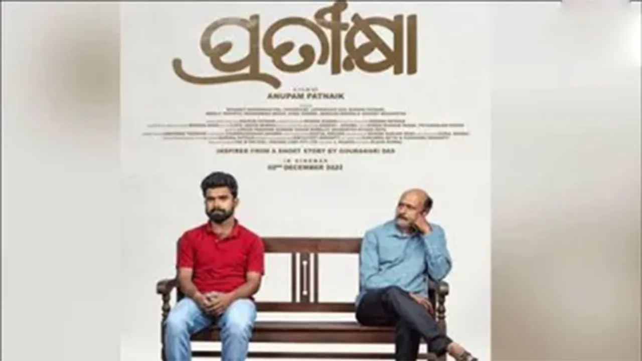  ‘ପ୍ରତୀକ୍ଷା’କୁ ଆଉ ଏକ ସଫଳତା: ଅନ୍ତର୍ଜାତୀୟ ଫିଲ୍ମ ସମାରୋହରେ ମିଳିଲା ଶ୍ରେଷ୍ଠ କାହାଣୀ ପୁରସ୍କାର
