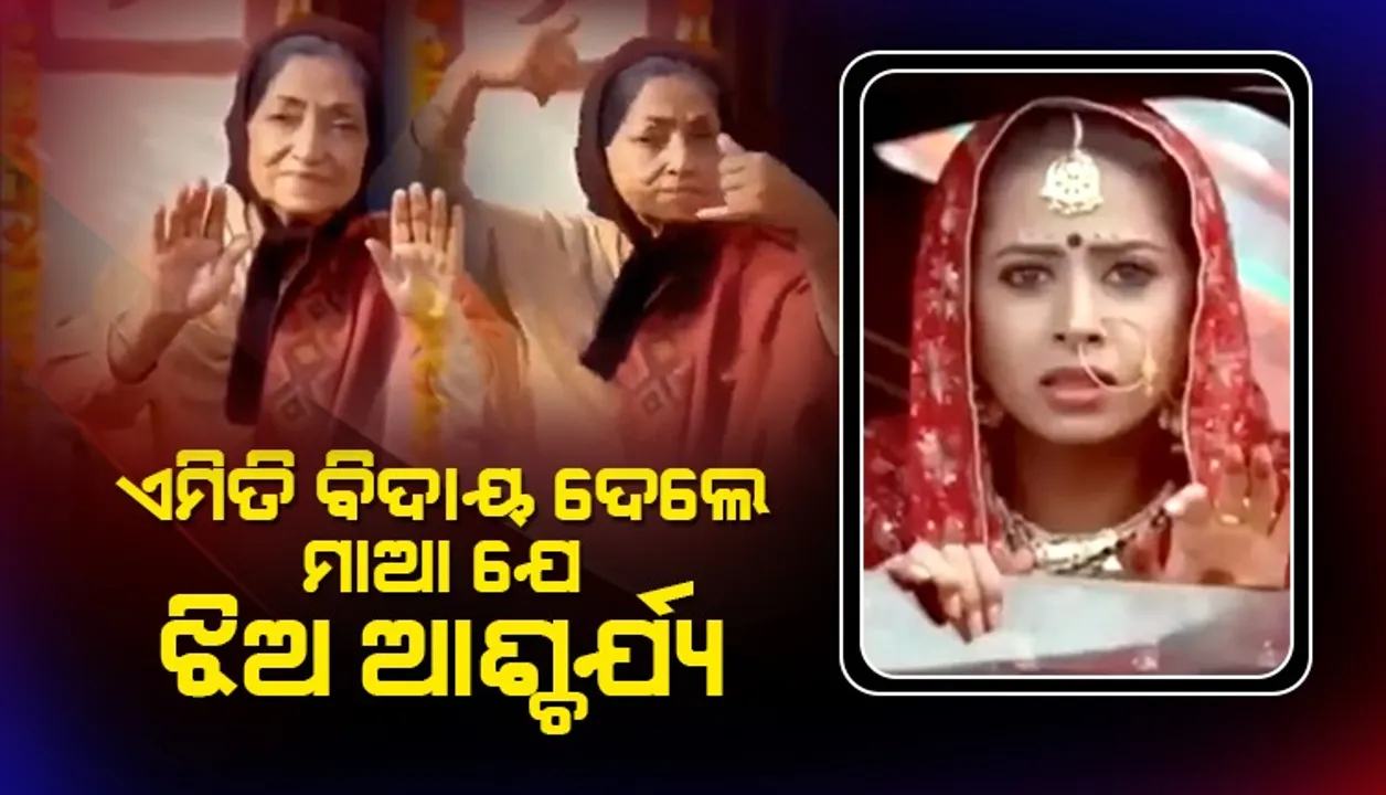  ଝିଅ ବିଦା ବେଳେ ଖୁସି ହେଉଥିଲେ ମାଆ, ବୁଲିକି ଦେଖିବା ପରେ ଚକିତ ହୋଇଗଲା ଝିଅ