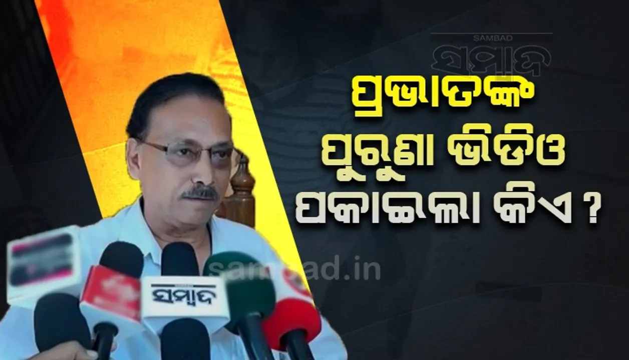  ବାଲିଯାତ୍ରା ଆୟୋଜନକୁ ନେଇ ଅସନ୍ତୁଷ୍ଟ ପ୍ରଭାତ ତ୍ରିପାଠୀଙ୍କର ଭିନ୍ନ ଭିଡିଓ ଭାଇରାଲ୍