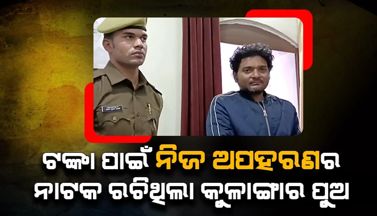  ୩୦ ଲକ୍ଷ ଟଙ୍କା ଦିଅ ନହେଲେ ପୁଅକୁ ୩୦୦ ଖଣ୍ଡ କରି ତମ ପାଖକୁ ପଠାଇଦେବୁ; ନିଜେ ପୁଅ ପଠାଇଥିଲା ଏପରି ମେସେଜ୍‌