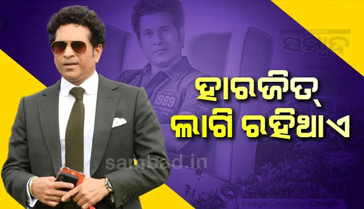 ହାରଜିତ୍ ଲାଗି ରହିଥାଏ : ସଚିନ୍