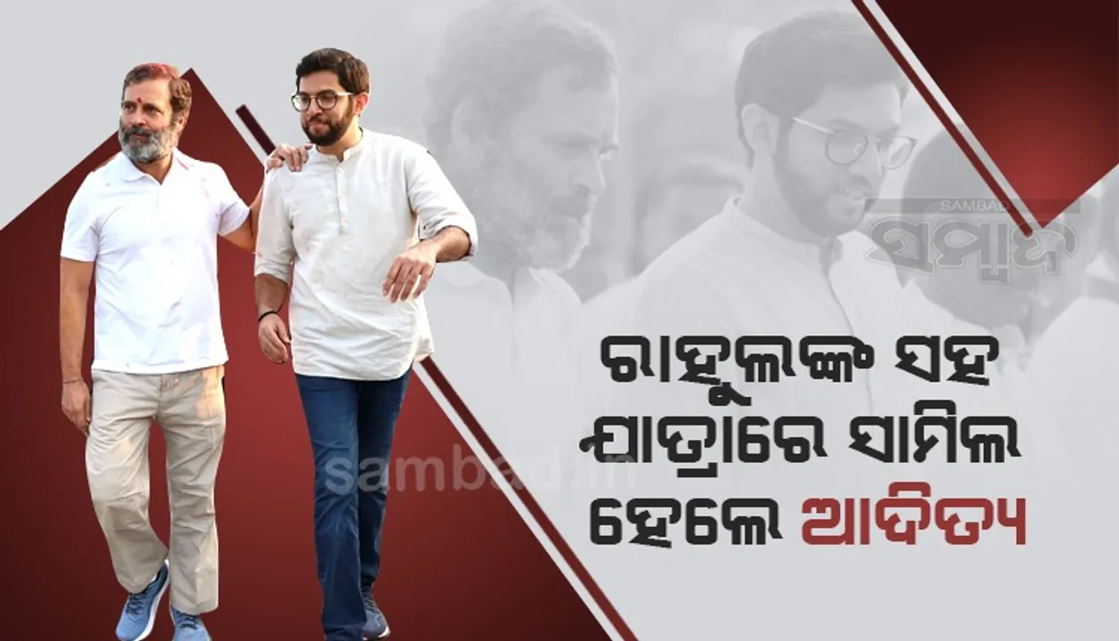  ଭାରତ ଯୋଡ଼ ଯାତ୍ରାରେ ରାହୁଲଙ୍କ ସହ ସାମିଲ ହେଲେ ଆଦିତ୍ୟ ଠାକରେ