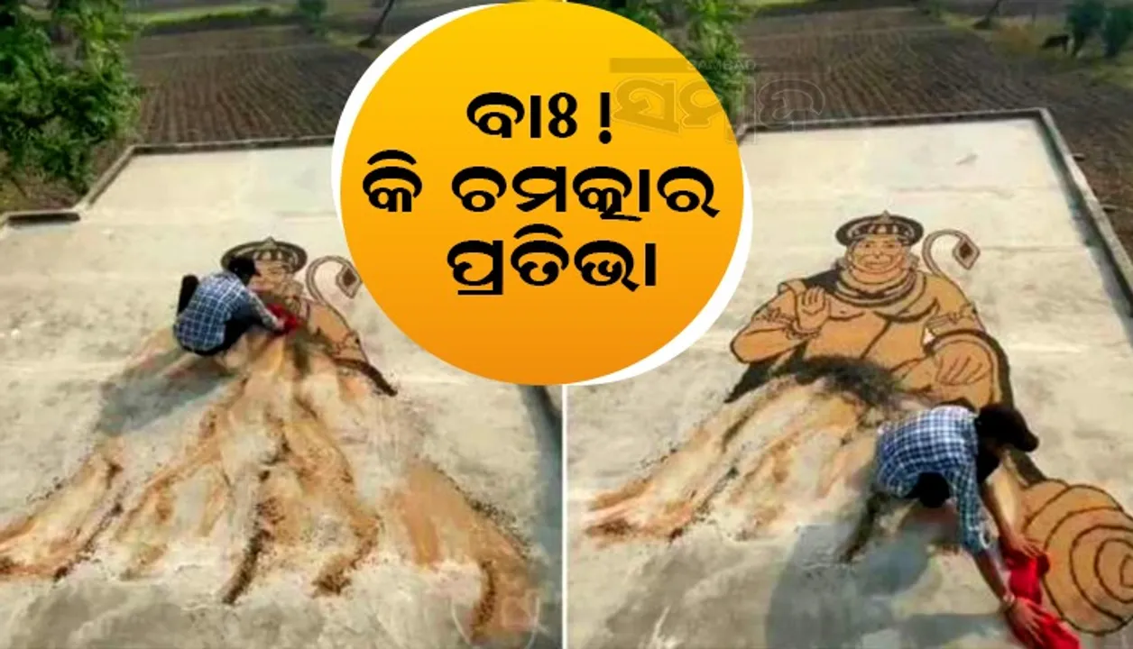  ବାଃ କି ଚମତ୍କାର ପ୍ରତିଭା; ଘର ଛାତ ଉପରେ ମାଟି ବିଛେଇ ଆଙ୍କିଲେ ପ୍ରଭୁ ହନୁମାନଙ୍କ ଚିତ୍ର