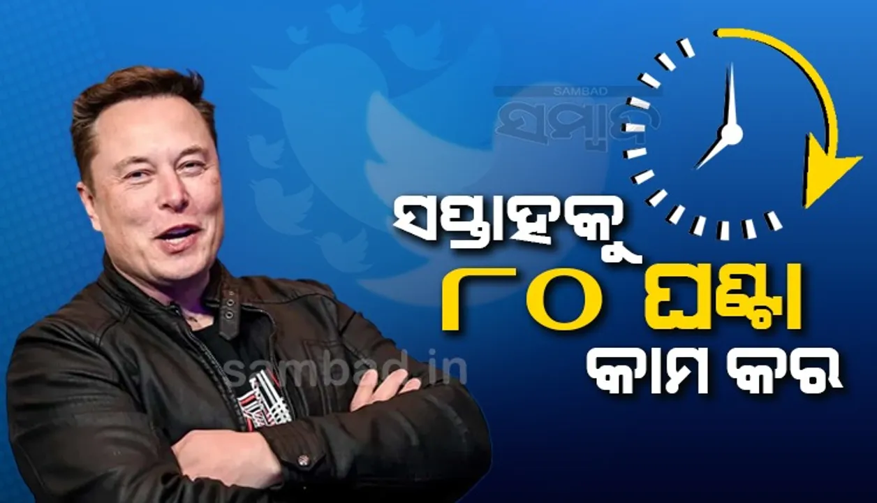  ଦୈନିକ ୧୨ ଘଣ୍ଟା କାମ ସହ ମାଗଣା ଖାଇବା ଆଉ ମିଳିବ ନାହିଁ: ମସ୍କ