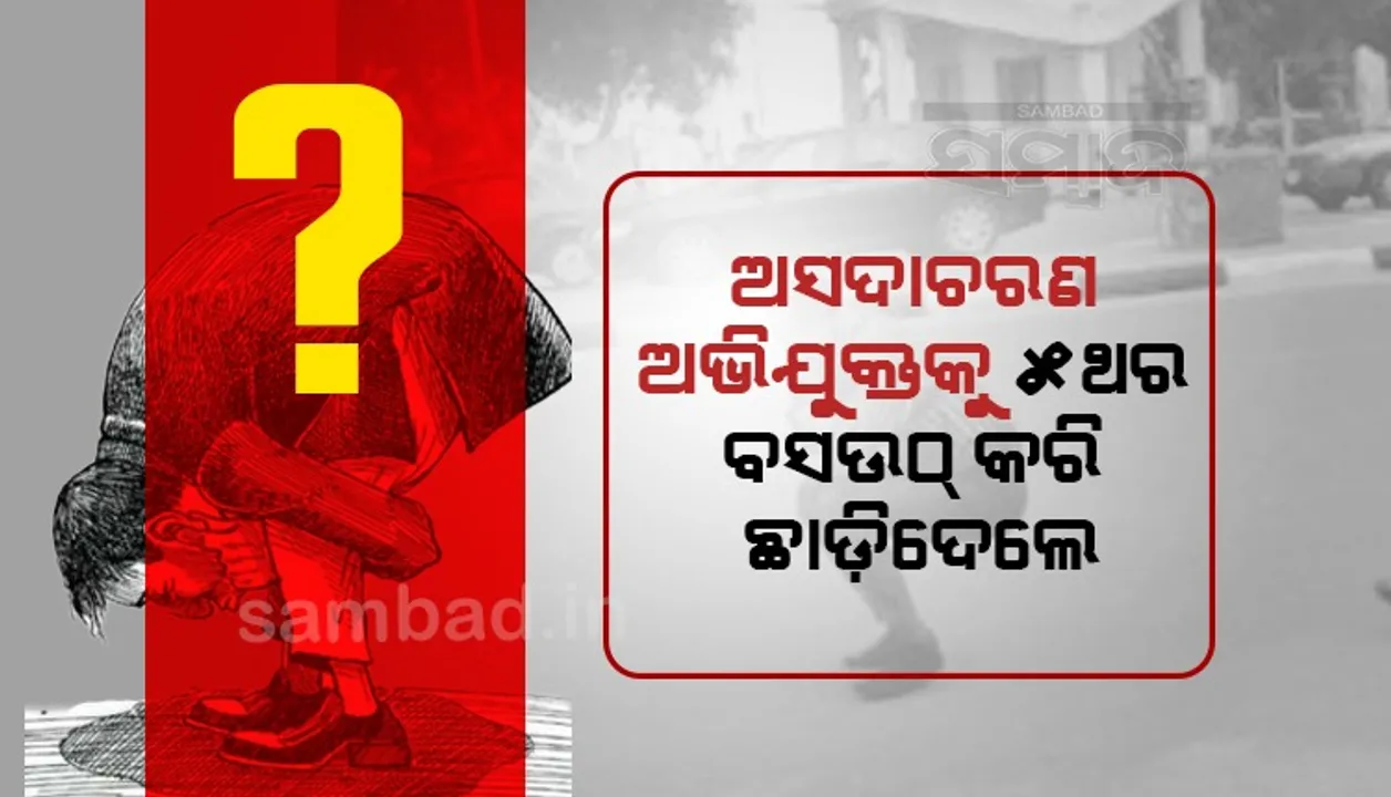  ନାବାଳିକାକୁ ଅସଦାଚରଣ କରିଥିବା ଯୁବକକୁ ମାତ୍ର ୫ ଥର ବସଉଠ୍ କରି ଛାଡ଼ିଦେଲା ଗାଁ ପଞ୍ଚାୟତ