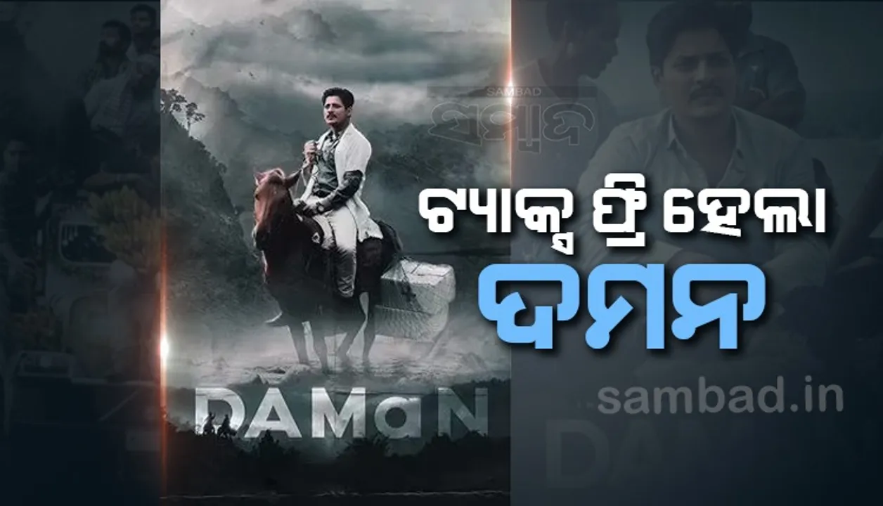  ‘ଦମନ’ ଚଳଚ୍ଚିତ୍ର ପ୍ରଦର୍ଶନକୁ ଟିକସ ମୁକ୍ତ ଘୋଷଣା କଲେ ମୁଖ୍ୟମନ୍ତ୍ରୀ