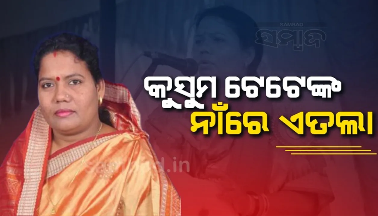  ଜିଏସଟି ଚଢ଼ଉ ବେଳେ ହସ୍ତକ୍ଷେପ ଅଭିଯୋଗରେ ସୁନ୍ଦରଗଡ ବିଧାୟିକା କୁସୁମ ଟେଟେଙ୍କ ନାଁରେ ଏତଲା