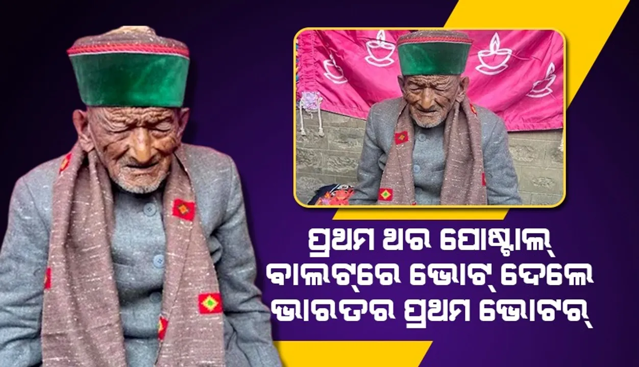  ହିମାଚଳ ନିର୍ବାଚନ: ପୋଷ୍ଟାଲ୍‌ ବାଲଟ୍‌ରେ ଭୋଟ୍‌ ଦେଲେ ଭାରତର ପ୍ରଥମ ଭୋଟର୍‌ ୧୦୬ ବର୍ଷିୟ ଶ୍ୟାମଶରଣ ନେଗି