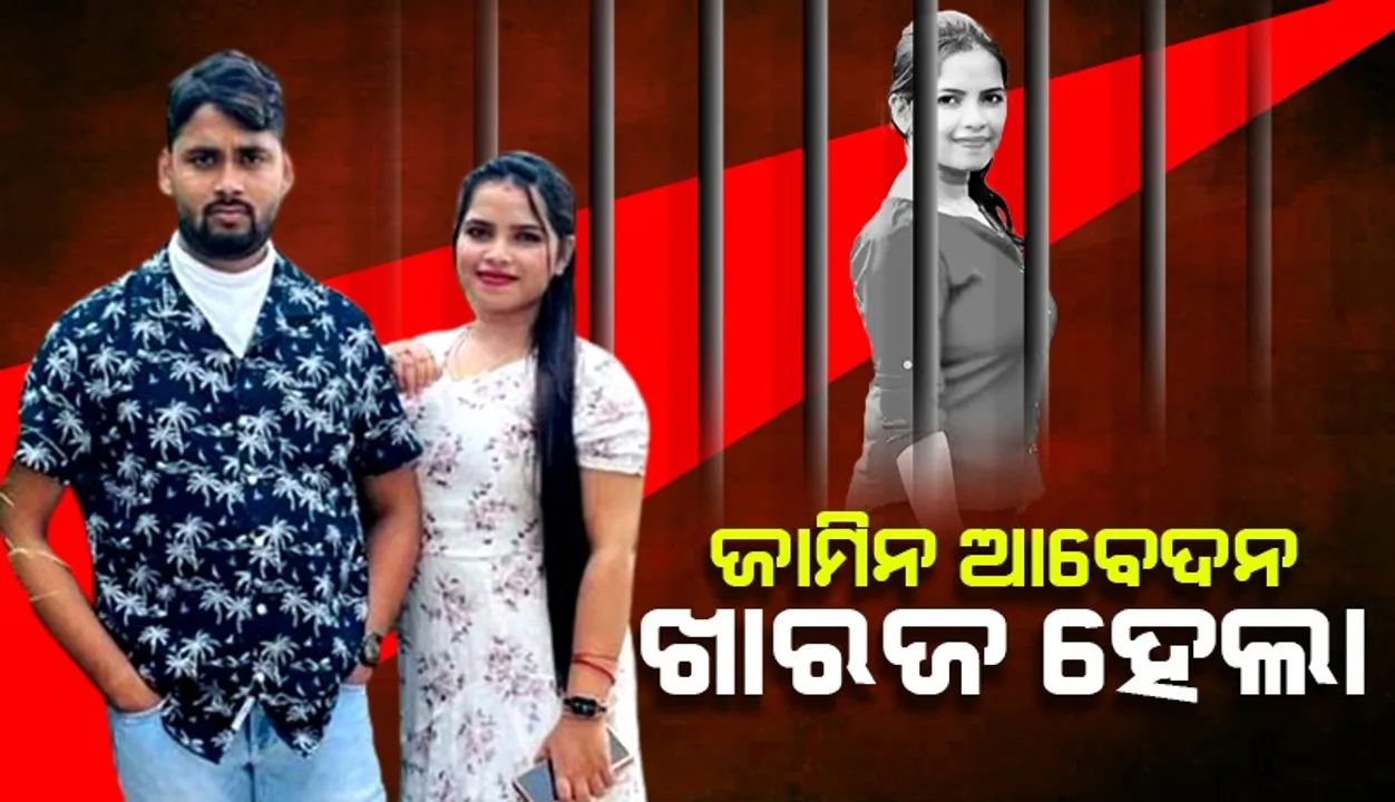  ଲେଡି ବ୍ଲାକମେଲର  ଅର୍ଚ୍ଚନା ନାଗ ଓ ସ୍ବାମୀ ଜଗବନ୍ଧୁଙ୍କ ଜାମିନ ଆବେଦନ ଖାରଜ