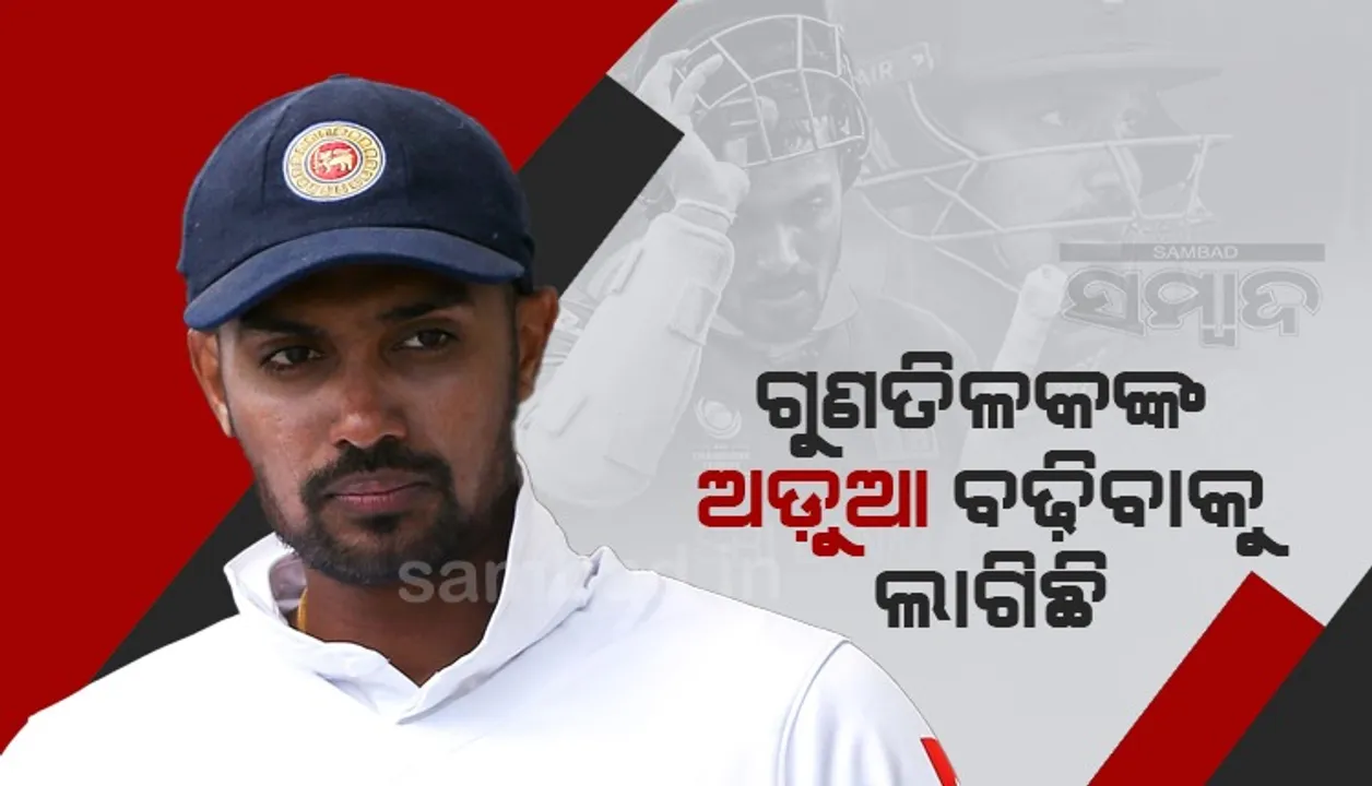  ଶ୍ରୀଲଙ୍କା ବ୍ୟାଟର ପୁଣି ଅଡୁଆରେ ପଡ଼ିଲେ, ଦୁଷ୍କର୍ମ ସମୟରେ ମହିଳାଙ୍କ ଗଳା ଚିପିଥିବା ନେଇ ରିପୋର୍ଟରୁ ଜଣାପଡ଼ିଛି
